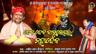 Deva Deva Balunkeswara Mahadeva ||ଦେବ ଦେବ ବାଲୁଙ୍କେଶ୍ୱର ମହାଦେବ ||