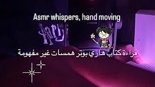 اي اس ام ار همسات غير مفهومه ASMR hands moving, whisper Harry Potter book