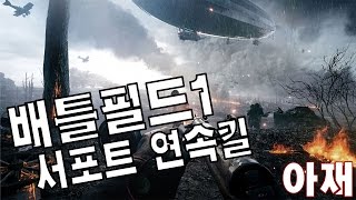 배틀필드 1 서포트 연속킬 총바꾸고 좋아짐 ㅋㅋ