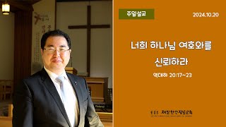 역대하 20:17~23_너희 하나님 여호와를 신뢰하라_배성은 목사