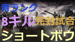 【コンカラーズブレード】青ランク帯！！8キル！！ショートボウ！！【Conqueror's Blade】