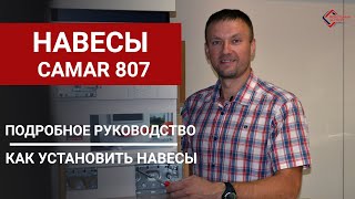 Мебельные навесы Сamar. Как крепить навесы для шкафов Camar 807? Подробное руководство