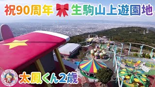 🎪祝❣️開園９０周年🎪生駒山上遊園地で子どもの好き放題に付き合ってみた結果🎠１万円企画🎠奈良🦌Celebration❣️90th anniversary🎡Amusement park🎡Nara🦌