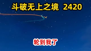 斗破苍穹之无上之境第2420集：轮到我了