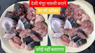 Desi मंगूर मछली बनाने का सही तरीक़ा✨स्वाद सबसे अलग♥️desi Mangur fish fry recipe✌🏼