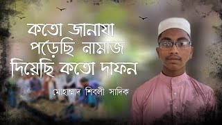 জানাযা | Bangla islamic song | Kolorob | Holytune | Morshed Enter 10 | Golam Morshed | শিবলী সাদিক