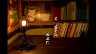 【朗読】羅生門【芥川龍之介】