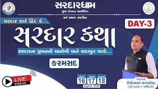 🔴 LIVE | સરદાર કથા | શૈલેષભાઇ સગપરીયા | સરદારધામ યુવા સંગઠન આયોજિત | કરમસદ - Day 3