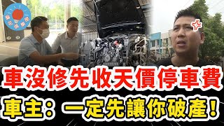 車行一個月不修車想揩油強收天價停車費，還搬出霸王條款嚇唬人超囂張，車主暴怒：一定先讓你破產！｜社會新聞