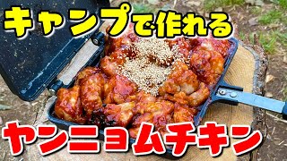 【キャンプ飯】ホットサンドメーカーで唐揚げ→からのヤンニョムチキン！