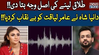 Syeda Dania Shah Reveals Truth About Aamir Liaquat | Reason Behind Divorce | Leak Audio