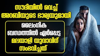 സൗദിയിൽ വെച്ച് അറബിയുടെ ഭാര്യമായി ലൈംഗിക ബന്ധത്തിൽ ഏർപ്പെട്ട മലയാളി യുവാവിന് സംഭവിച്ചത് Our Stories
