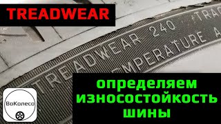 TREADWEAR - всё об износостойкости шины