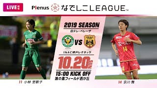 【公式】第16節フルマッチ：日テレ vs I神戸 2019プレナスなでしこリーグ1部　2019/10/20　味の素フィールド西が丘