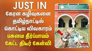 கேரள கழிவுகளை தமிழ்நாட்டில் கொட்டிய விவகாரம்...பசுமை தீர்ப்பாயம் கேட்ட திடீர் கேள்வி