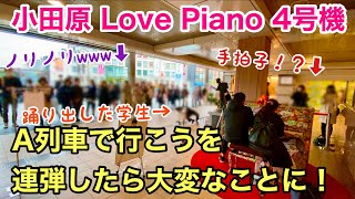 街中でジャズの名曲を弾いたら手拍子！さらに学生が踊り出す！？【#LovePianoYamaha】【#小田原駅】