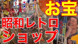 お宝レア★昭和レトロの店「懐かし屋」から