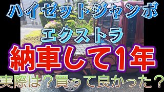 【ハイゼットジャンボエクストラ】納車から1年乗り回した正直な感想。