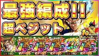 10周年超ベジット最強編成！反撃威力がヤバ過ぎる！【ドッカンバトル】 Dragon Ball Z Dokkan Battle