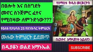 የታህሳስ 25 የስንክሳር ትምህርት!!!