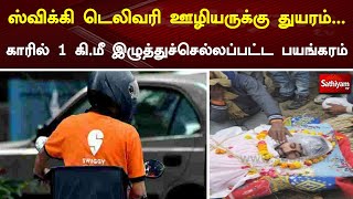 ஸ்விக்கி டெலிவரி ஊழியருக்கு துயரம்    காரில் 1 கி மீ இழுத்துச்செல்லப்பட்ட பயங்கரம்