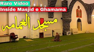 Rare Inside Video of Masjid Al Ghamamah in Madinah |Masjid Nabawi | Hindi/Urdu |الغمامہ مسجد