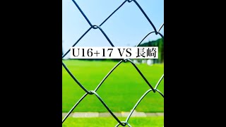 U16+17 VS 長崎