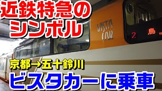 【近鉄特急】京都→五十鈴川　近鉄特急のシンボル　ビスタカーに乗車