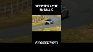 雷克萨斯ES200惊人的性能，回村还需要人来拉#汽车 #科普 #car