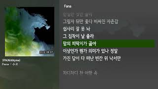 [그냥자막] Fana - 수조 [FANAbyss]