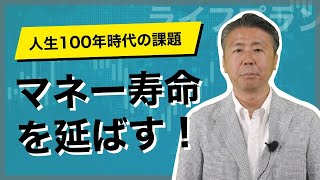 【今から始める資産運用④】人生100年時代にマネー寿命は非対応？！対策は今からでも間に合います！