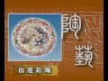 中國文化傳統：陶藝發展 新石器時代的彩陶藝術