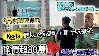 #保利天珺 中山樓盤丨跑KeeTa就可以上車置業中山千呎豪宅單位丨銀行再次減息 香港人可以按揭丨岐江新城區 地鐵口加持丨央企打造3萬呎下沉式House  club丨#港車北上第一日 #johnny睇樓