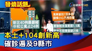 本土+104創新高 確診遍及9縣市【發燒話題】-20220401