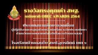 OBEC AWARDS 2564 ระดับชาติ สถานศึกษายอดเยี่ยมระบบดูแลช่วยเหลือนักเรียน รร.บ้านดอนโพ สพป.อุตรดิตถ์ 1