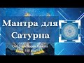 Мантра Сатурна 108 раз (Суббота)