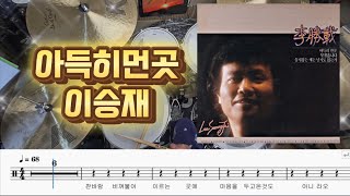 아득히먼곳 (이승재) 드럼악보 취미드럼