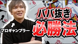 【完全保存版】ババ抜きで圧倒的に勝つ方法をプロギャンブラーが話します。