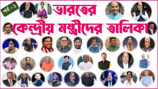 ভারতের কেন্দ্রীয় মন্ত্রীদের তালিকা || LIST OF CABINET MINISTERS OF INDIA || COUNCIL OF MINISTERS ||