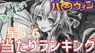 【パズドラ】これが季節ガチャの闇だ！ハロウィンガチャ星5.6【超個人的】当たりランキング！【引けたら残そう】