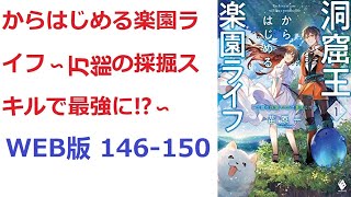 【朗読】 サンファレス王国の王子ヒールは、【洞窟王】という不遇な紋章を得て生まれた。 WEB版 146-150