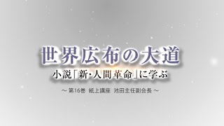 池田主任副会長インタビュー 新・人間革命16巻