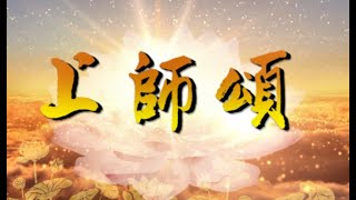 舞蹈 上师颂