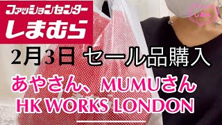 しまむら購入品紹介/プチプラのあやさん、MUMUさんのお値下げ品購入♡セール品/しまパト