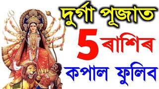 দুৰ্গা পূজাত 5 ৰাশিৰ কপাল ফুলিব ঘৰত কোটিপতি / দুৰ্গা পূজা 2024 / Durga Puja 2024 date and time