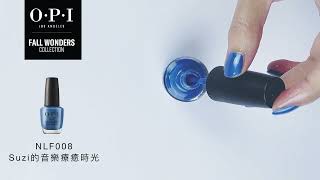 OPI Taiwan 秋日奇蹟系列 FALL WONDERS  Suzi的音樂療癒時光 SUZI TAKES A SOUND BATH