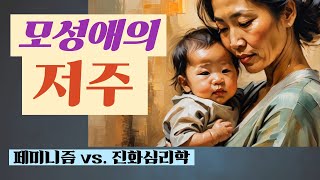 001. 초강력 모성애의 선천성과 결과의 평등 페미니즘