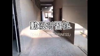 111磐石中學動漫研習社宣導影片