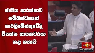 ජාතික ආරක්ෂාව සම්බන්ධයෙන් පාර්ලිමේන්තුවේදී විපක්ෂ නායකවරයා කළ කතාව 26.01.2022