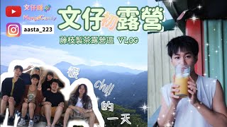 {廣東話🇭🇰}第一次在台灣露營？😳放鬆露營全記錄🍀VLOG💖文仔初露營EP.1⛺